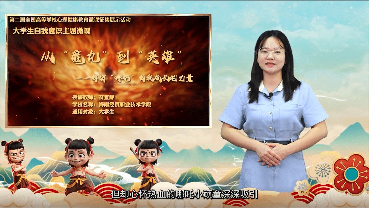 该微课以电影《哪吒》为切入点