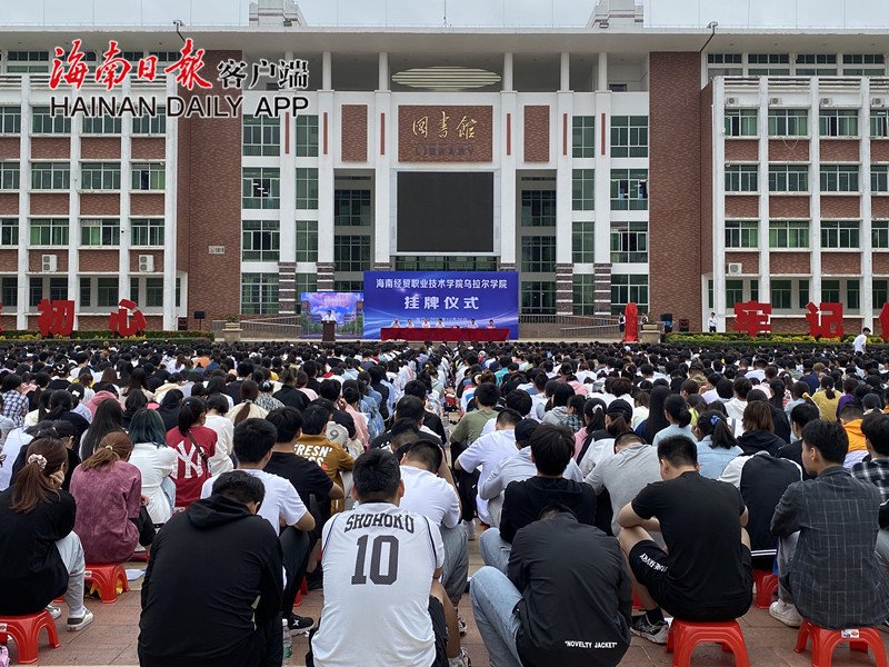 1603170759784633.jpg 为海南首家全日制专科层次中外合作办学